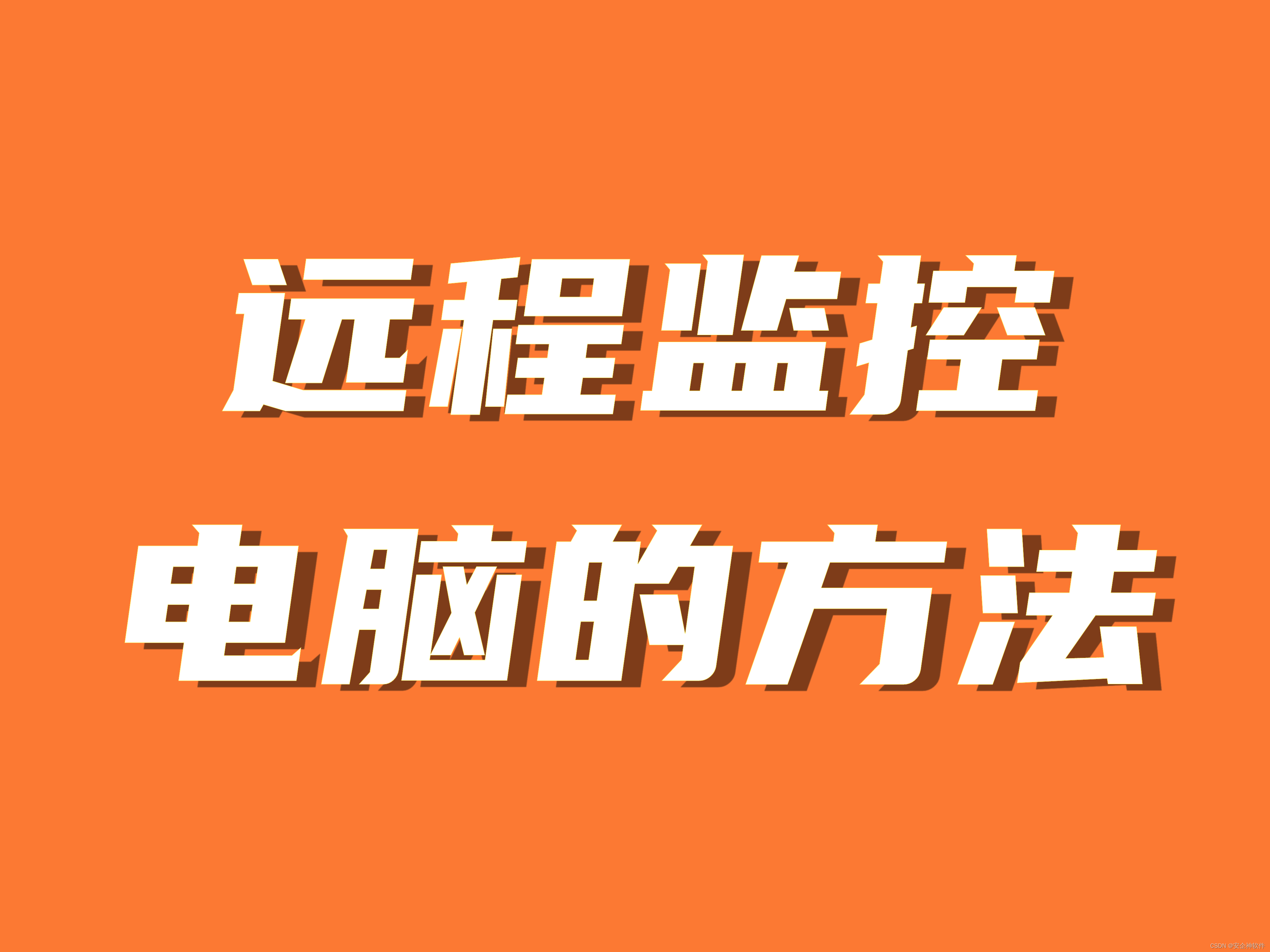 远程<span style='color:red;'>监控</span>电脑<span style='color:red;'>的</span><span style='color:red;'>方法</span> <span style='color:red;'>监控</span>电脑桌面<span style='color:red;'>的</span>软件