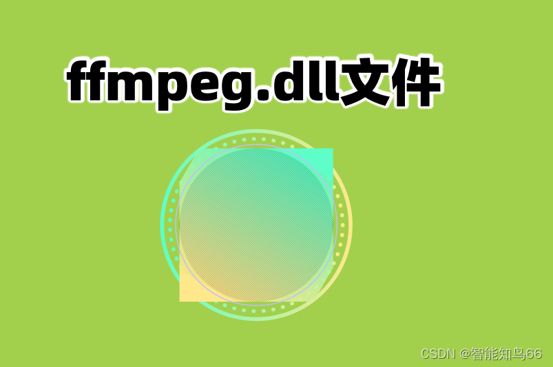 ffmpeg.dll在哪个文件夹？怎么快速的修复ffmpeg.dll文件的丢失