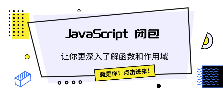 JavaScript 闭包：让你更深入了解函数和作用域