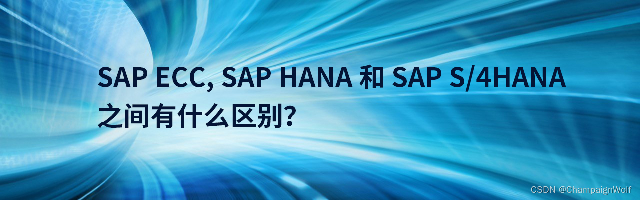 SAP ECC，SAP HANA和SAP S/4HANA之间有什么区别？