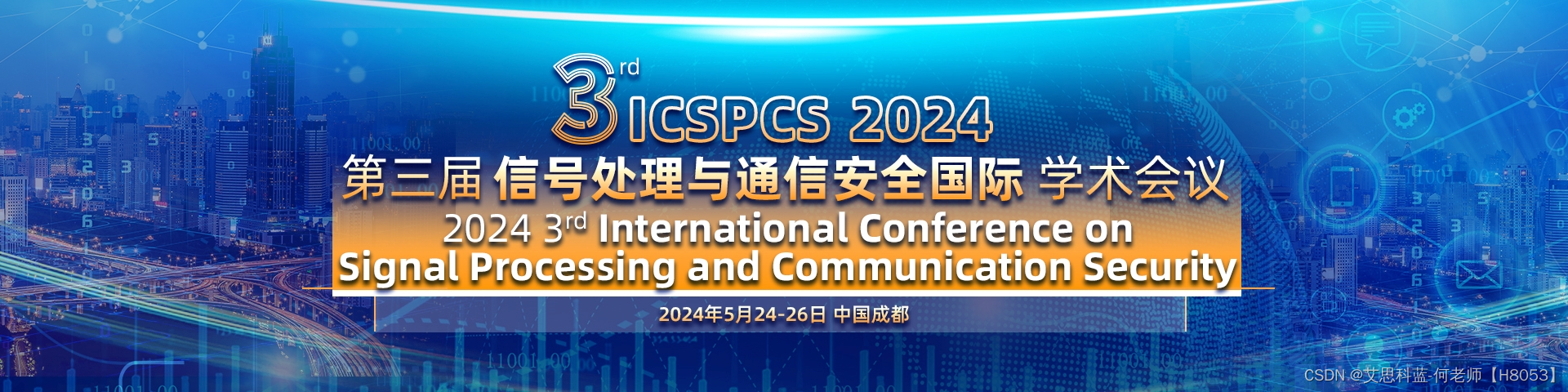 【EI会议征稿中】第三届信号处理与通信安全国际学术会议（ICSPCS 2024）