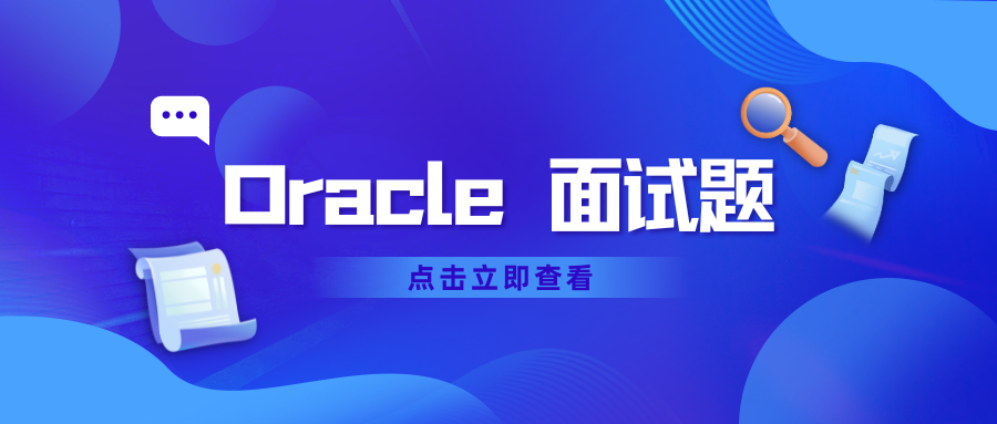 Oracle 面试题 | 10.精选Oracle高频面试题