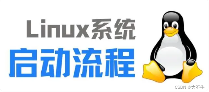 Linux 启动过程