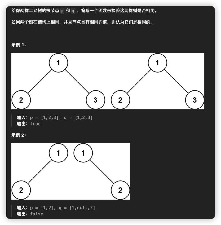 【LeetCode】100、相同的树