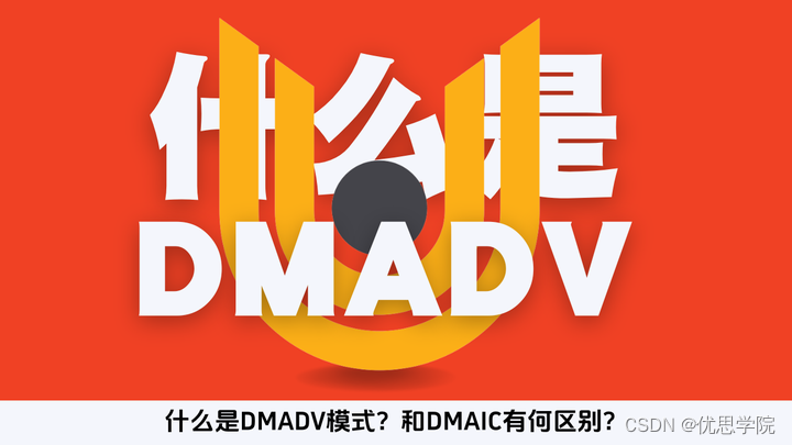 优思学院：什么是DMADV模式？和DMAIC有何区别？