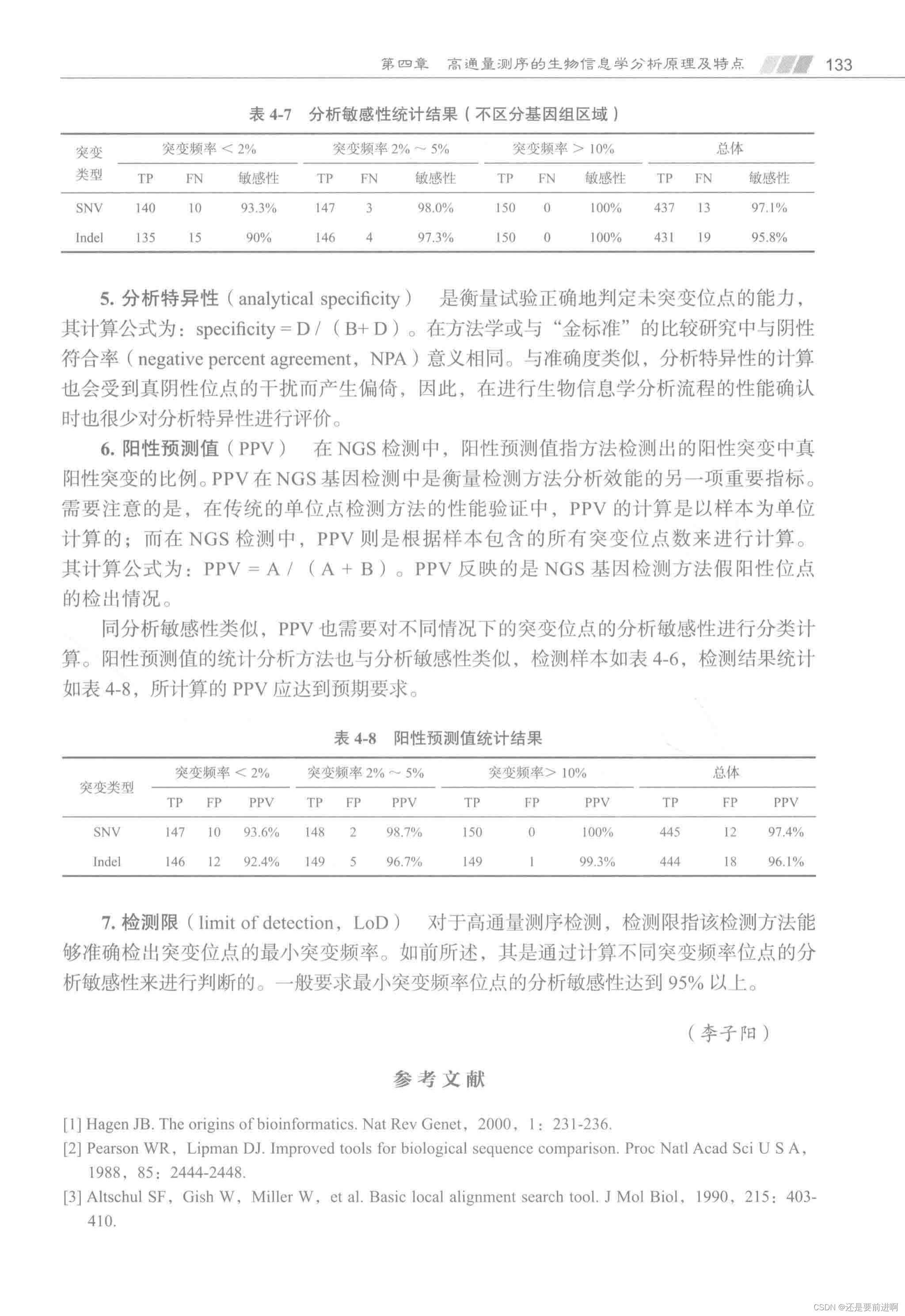 《高通量测序技术》分享，生物信息学生信流程的性能验证，以肿瘤NGS基因检测为例。