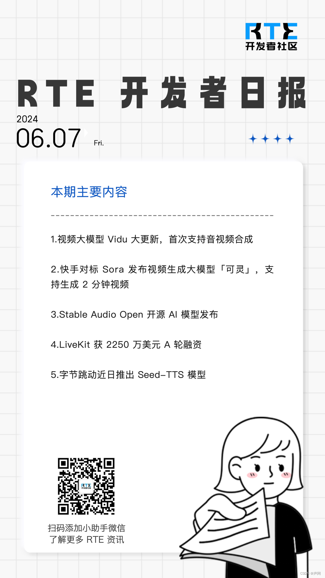 视频大模型 Vidu 支持音视频合成；字节跳动推出语音生成模型 Seed-TTS <span style='color:red;'>丨</span> <span style='color:red;'>RTE</span> <span style='color:red;'>开发</span><span style='color:red;'>者</span><span style='color:red;'>日报</span> <span style='color:red;'>Vol</span>.221