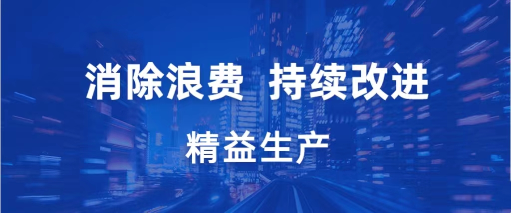 提升企业竞争力：精益生产培训简介——张驰咨询