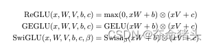 【DL经典回顾】激活函数大汇总（二十五）（GEGLU附代码和详细公式）