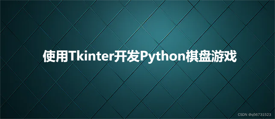 使用Tkinter开发Python棋盘游戏