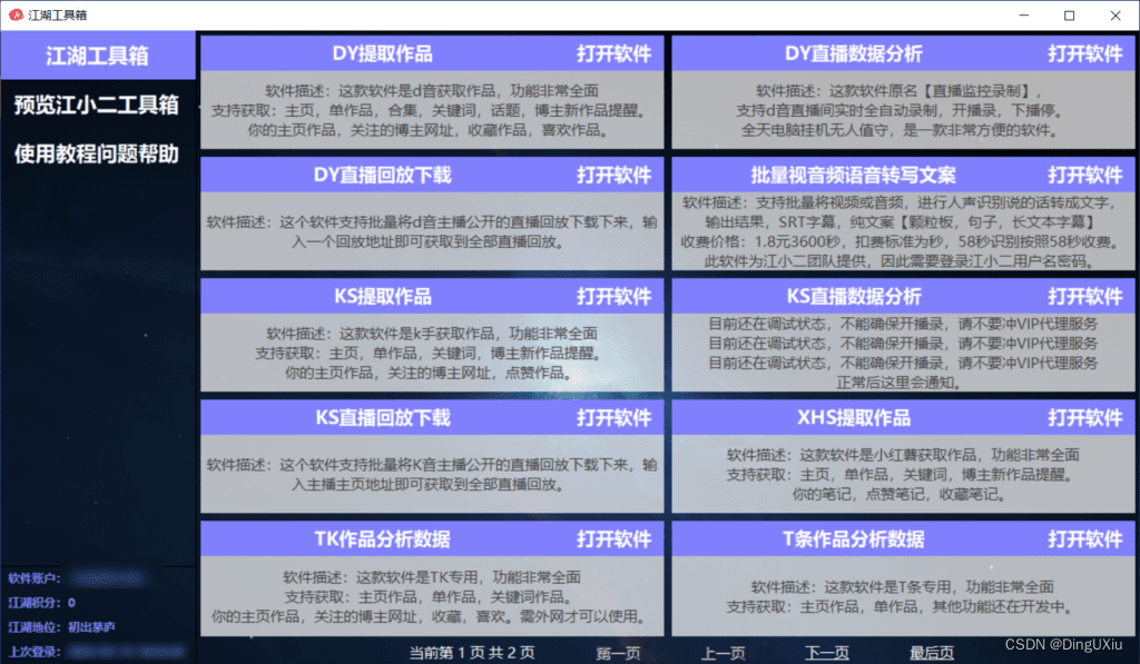 江湖工具箱一款功能强大的短视频提取与数据分析多功能百宝箱（PC免安装）