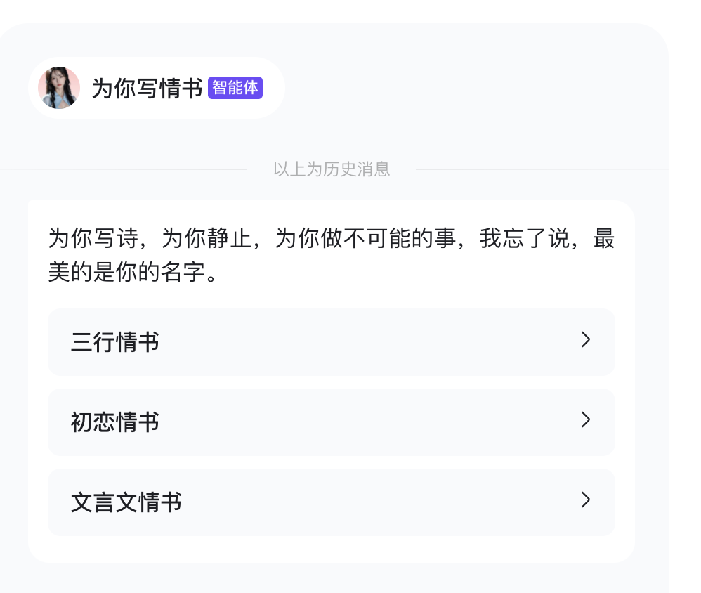 【百度智能体】5分钟打造一款为你写情书的智能体