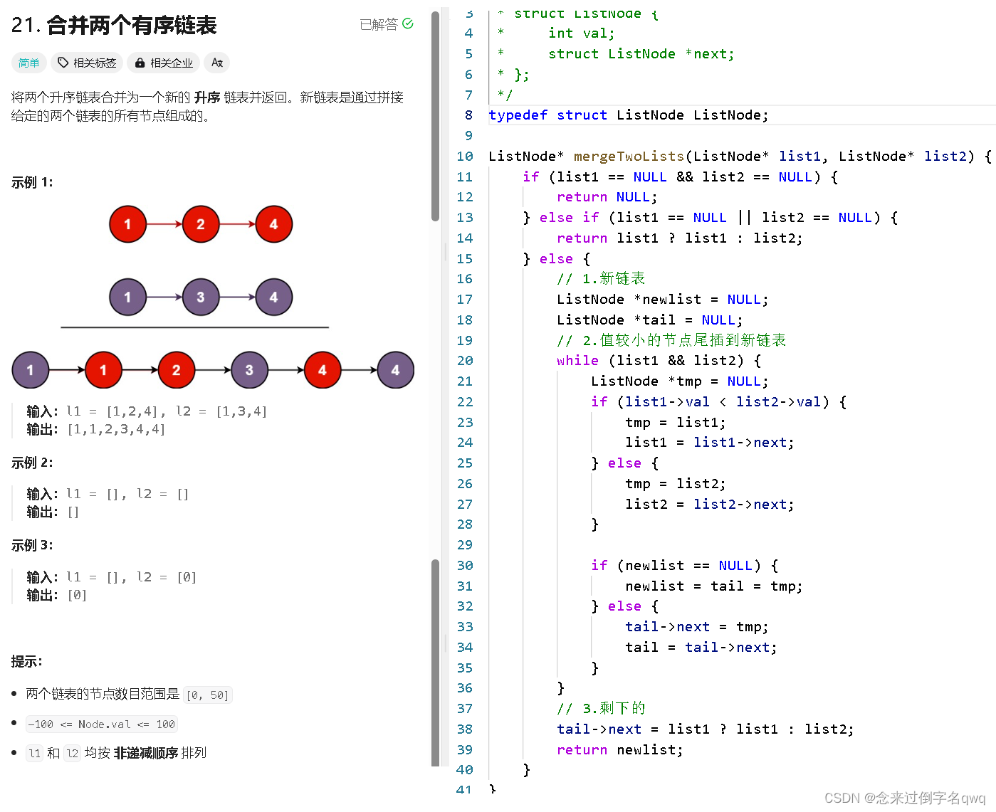 【<span style='color:red;'>LeetCode</span>】<span style='color:red;'>21</span>. <span style='color:red;'>合并</span><span style='color:red;'>两</span><span style='color:red;'>个</span><span style='color:red;'>有序</span><span style='color:red;'>链</span><span style='color:red;'>表</span>