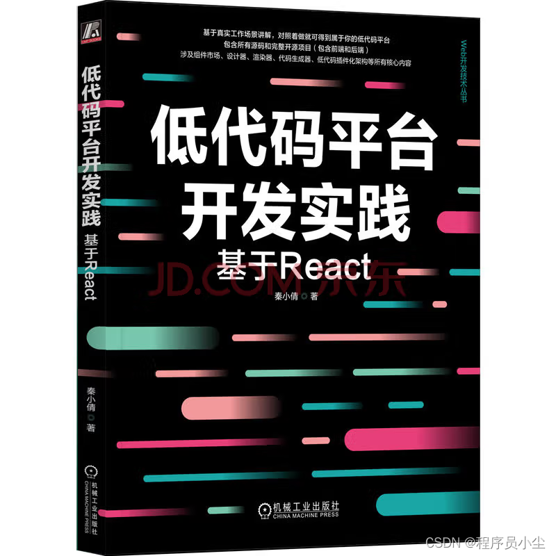 推荐书籍《低代码平台开发实践：基于React》—— 提升开发效率，构建优质应用