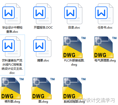 饮料灌装生产流水线plc（三菱FX2N-16MR-001型号）控制系统设计【论文+CAD图纸（PLC外部接线图、电气原理图+梯形图+系统流程图 ...