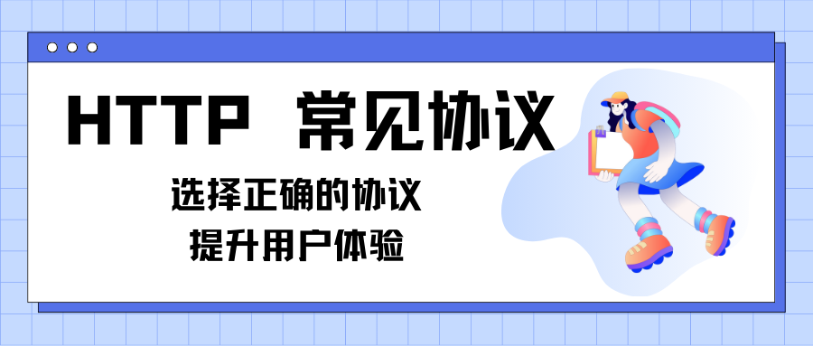 HTTP 常见协议：选择正确的协议，提升用户体验（上）