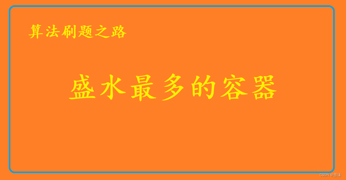 <span style='color:red;'>算法</span>刷题:<span style='color:red;'>盛</span><span style='color:red;'>水</span><span style='color:red;'>最</span><span style='color:red;'>多</span><span style='color:red;'>的</span><span style='color:red;'>容器</span>