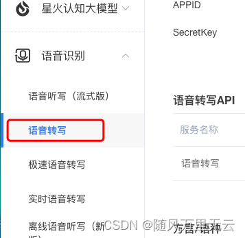 讯飞星火模型-语音转文字实现