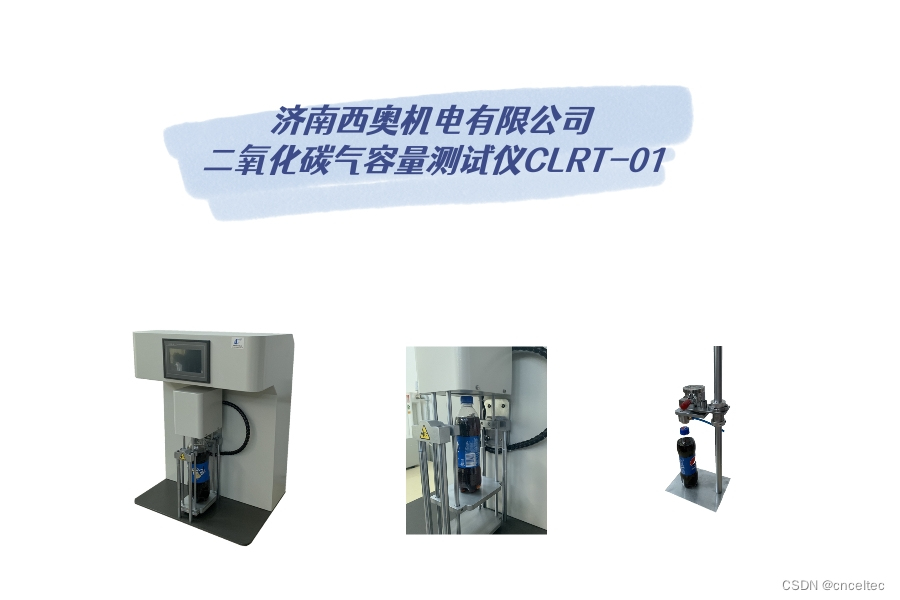 二氧化碳在饮料汽水中的作用与西奥机电CLRT-01二氧化碳气容量测试仪的重要性