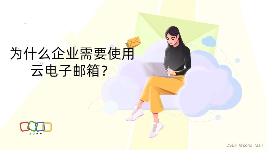 为什么企业需要使用云电子邮箱？