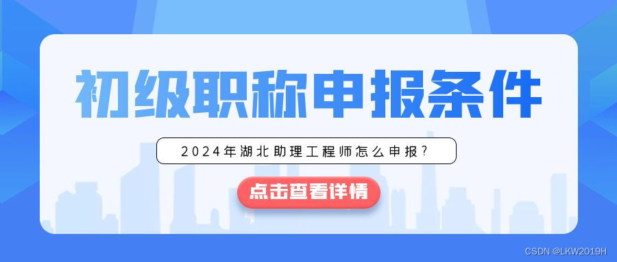 2024年湖北助理工程师评审需要什么条件？怎么申报？习称珺