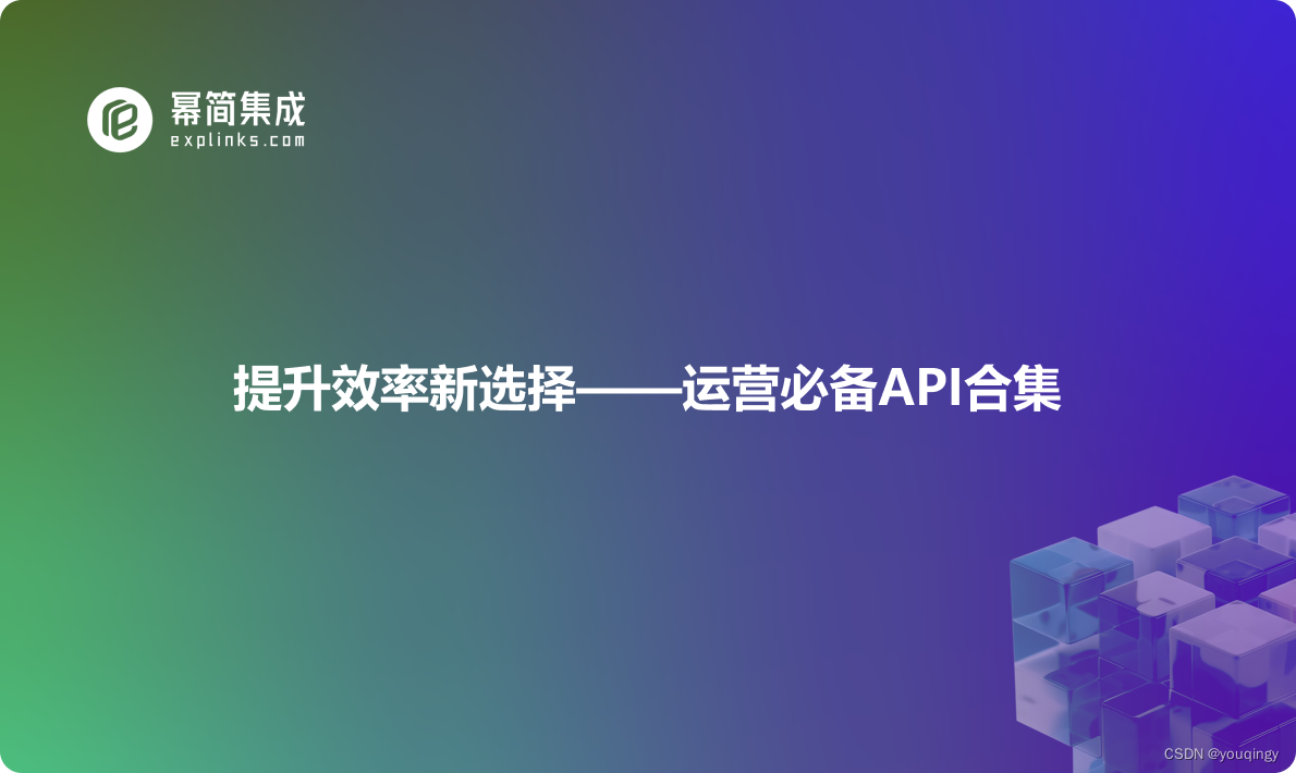 提升效率新选择——运营必备API合集