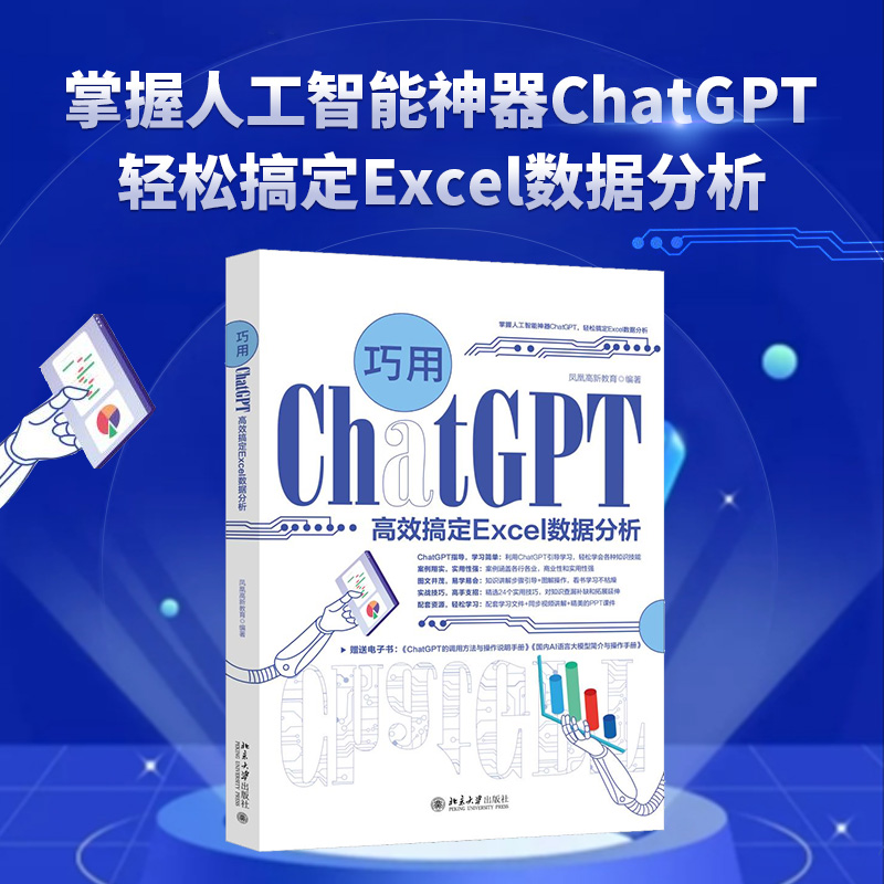 【赠书第9期】巧用ChatGPT高效搞定Excel数据分析