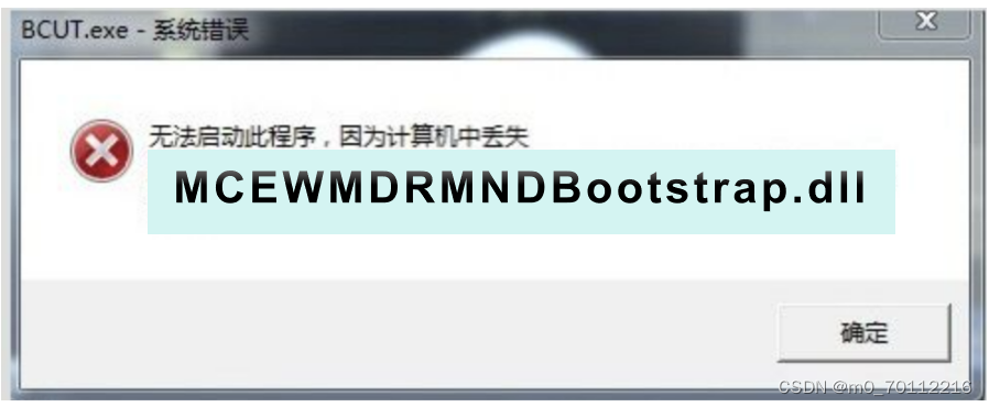 MCEWMDRMNDBootstrap.dll文件丢失，软件游戏无法启动，怎样下载修复