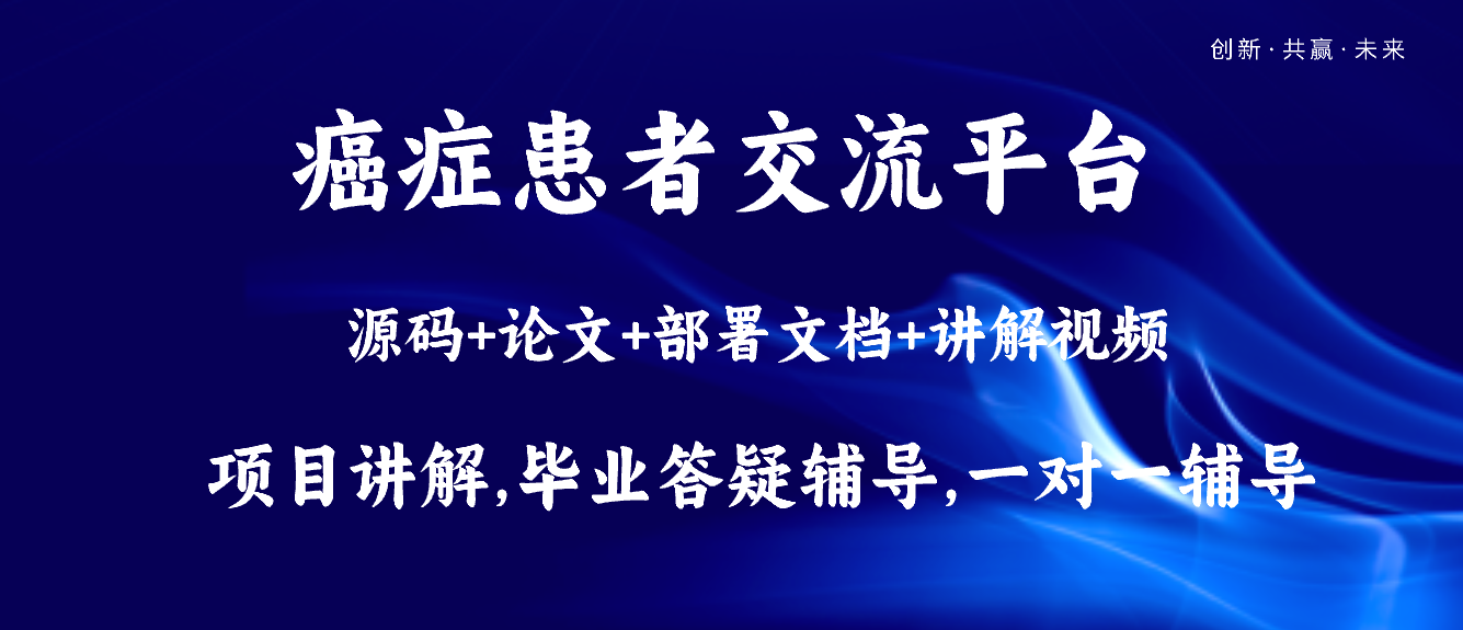 基于Java+SpringBoot+Vue前后端分离癌症患者交流平台设计和实现