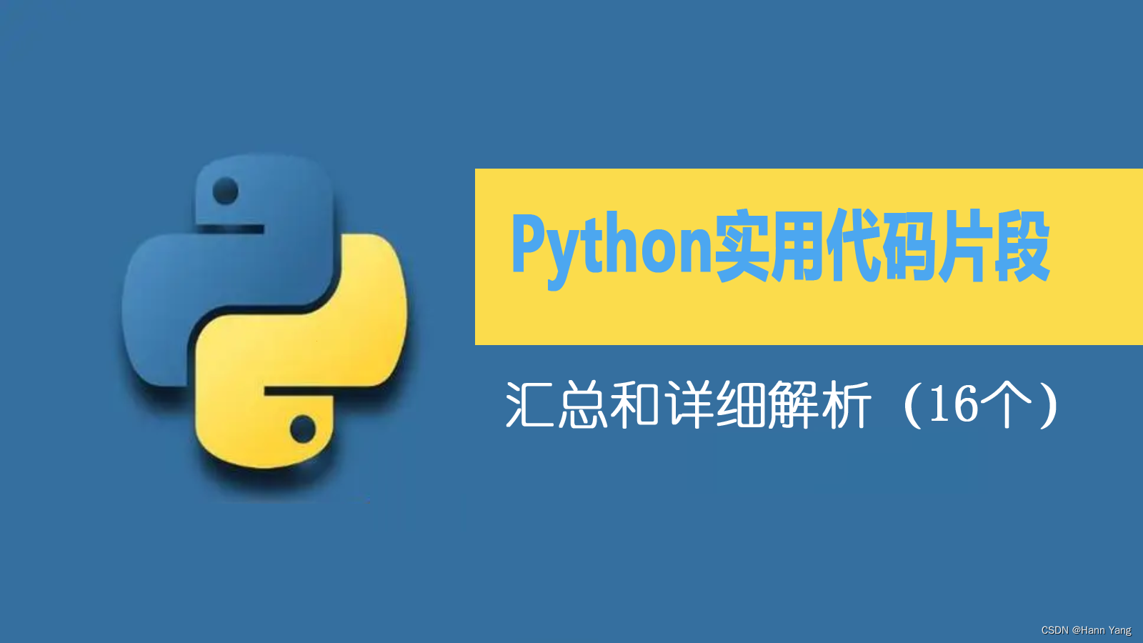 超级实用的python代码片段汇总和详细解析（16个）