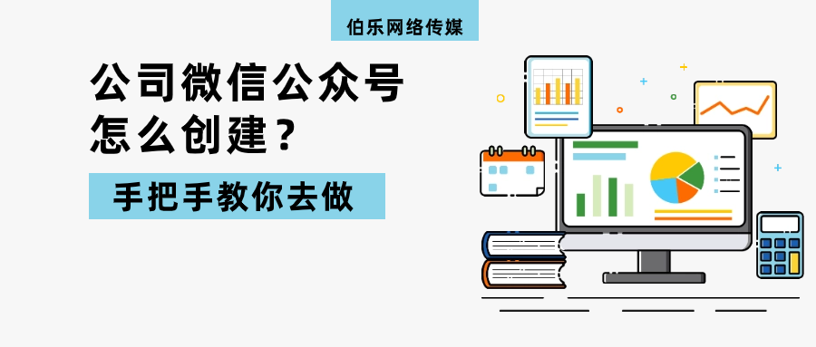 公司微信公众号怎么创建？