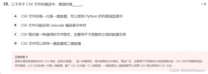 Python计算机二级选择易错题（一）