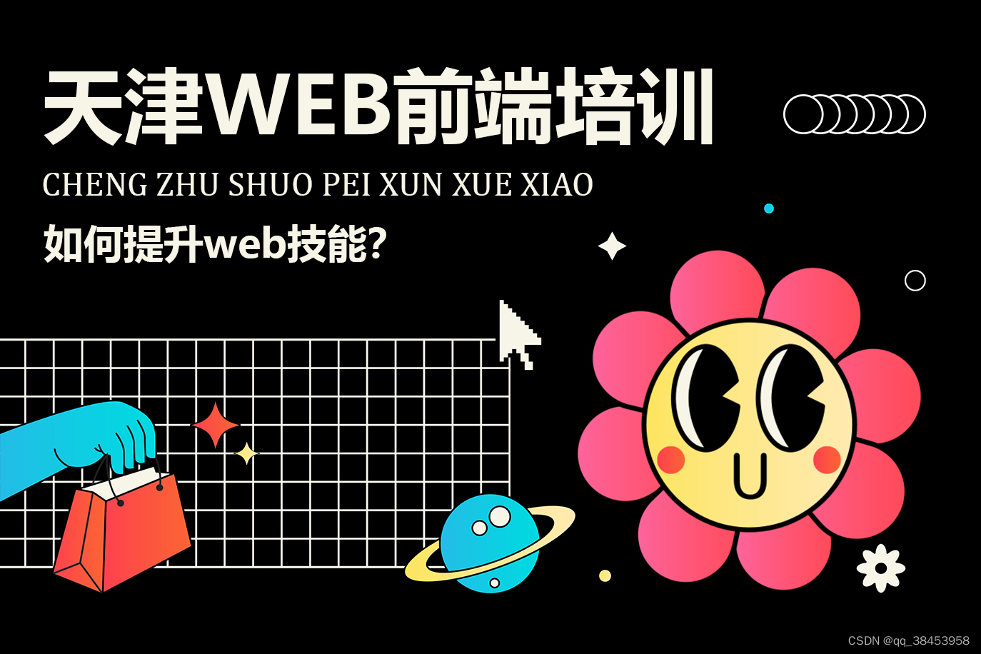 天津最新web前端培训班 如何提升web技能？