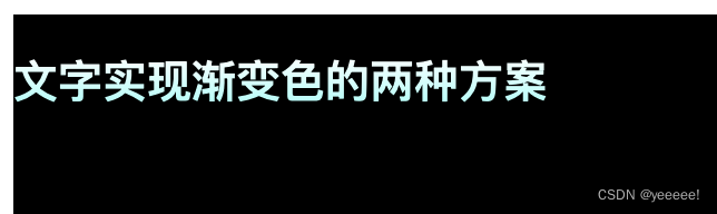 <span style='color:red;'>css</span>——文字<span style='color:red;'>实现</span><span style='color:red;'>渐变</span>色<span style='color:red;'>的</span>两种<span style='color:red;'>方案</span>