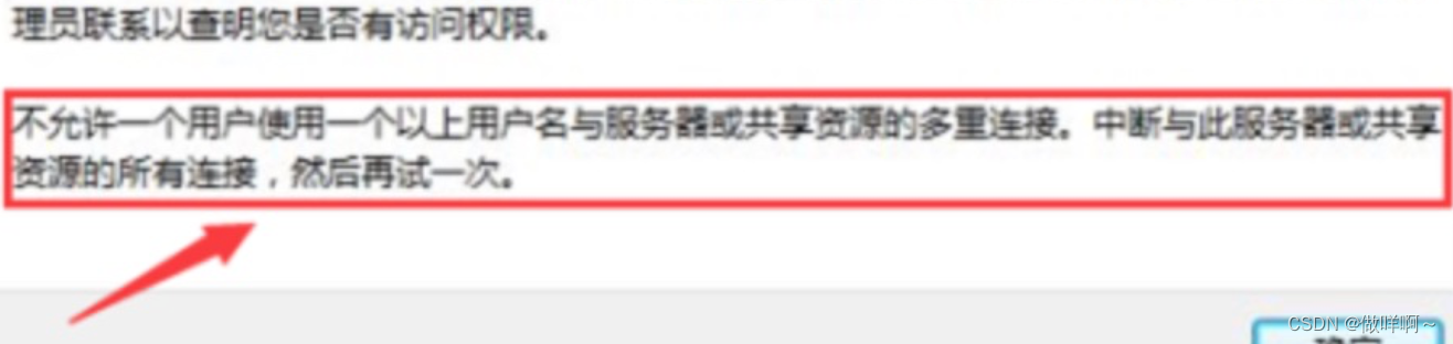 <span style='color:red;'>Windows</span>共享文件夹无法访问，<span style='color:red;'>提示</span>“不允许<span style='color:red;'>一个</span>用户<span style='color:red;'>使用</span><span style='color:red;'>一个</span>以上用户名与<span style='color:red;'>服务器</span><span style='color:red;'>或</span>共享资源<span style='color:red;'>的</span>多重连接”