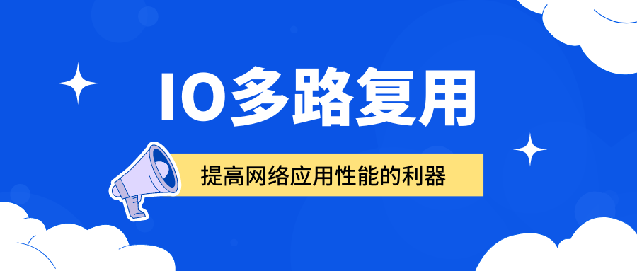 IO多路复用：提高网络应用性能的利器