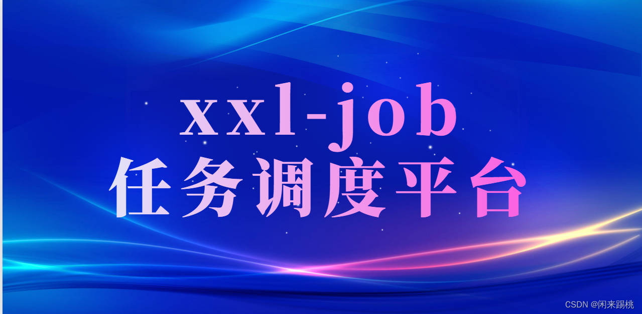 【xxl-job | 第<span style='color:red;'>三</span><span style='color:red;'>篇</span>】<span style='color:red;'>SpringBoot</span><span style='color:red;'>整合</span>xxl-job