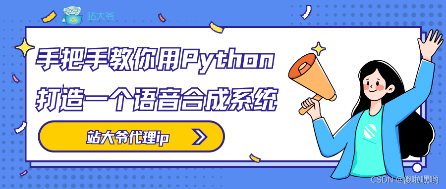 手把手教你用Python打造一个语音合成系统