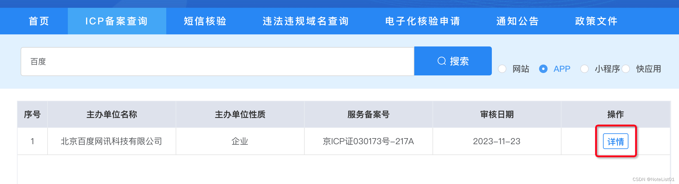 app icp备案号登记