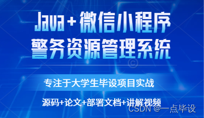 基于微信小程序的警务资源管理系统设计与实现