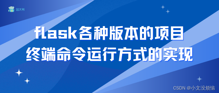 flask各种版本的项目，终端命令运行方式的实现