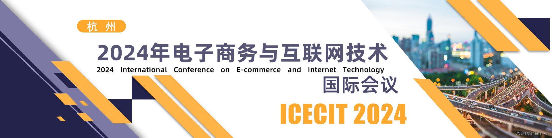 2024电子商务与互联网技术国际会议（ICECIT 2024)
