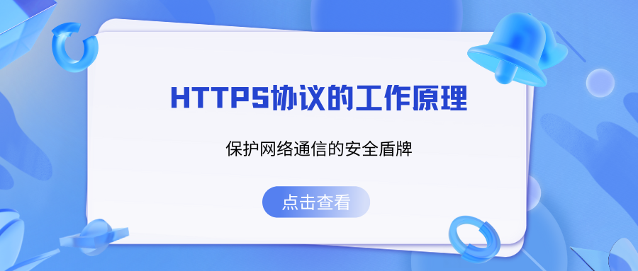 HTTPS协议的工作原理：保护网络通信的安全盾牌