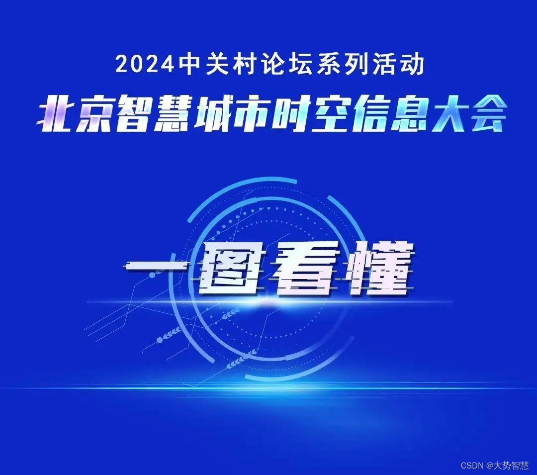 大会邀请 ｜北京智慧城市时空信息大会