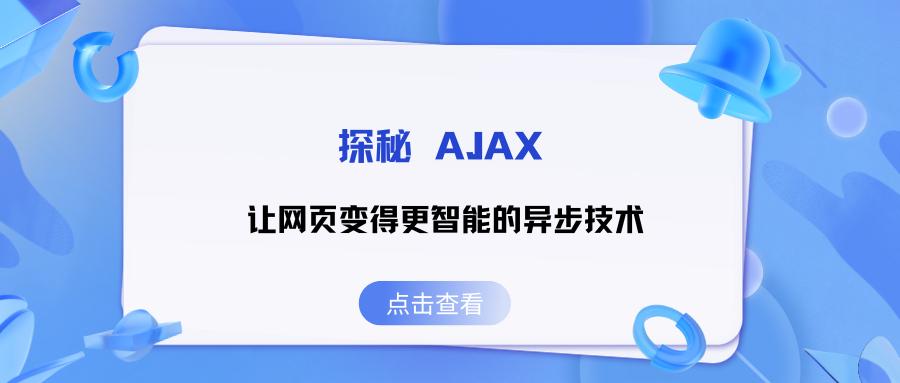 探秘 AJAX：让网页变得更智能的异步技术(下)