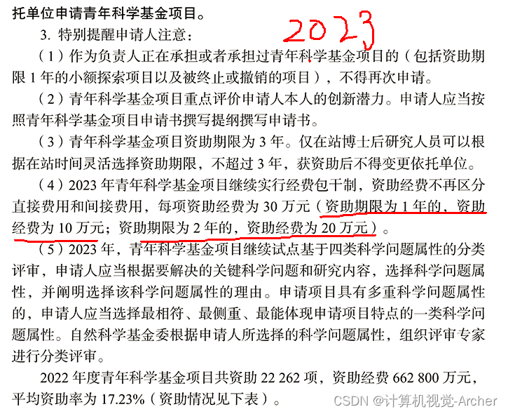 《2024国家自然科学基金青年基金》 相关申请注意事项解读