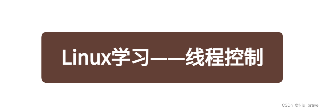 Linux学习——线程的控制