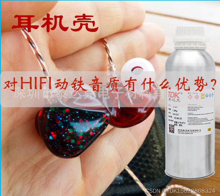 DIY耳机壳制作使用倒模UV树脂胶液对HIFI动铁音质有什么优势？