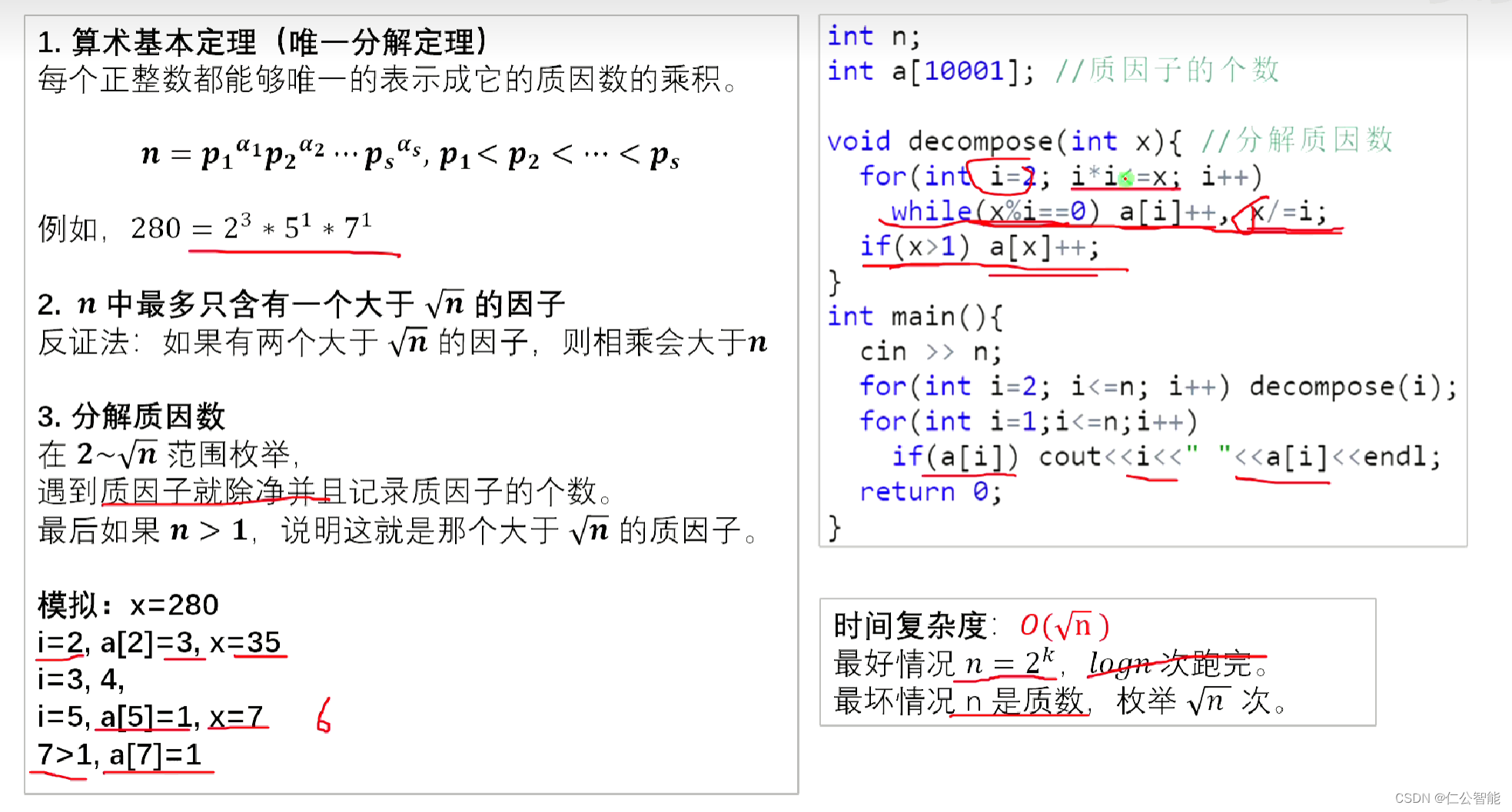 数学算法(算法竞赛、蓝桥杯）--分解质因数、唯一分解定理