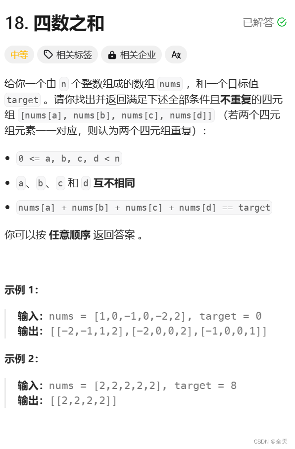 模块一——<span style='color:red;'>双</span><span style='color:red;'>指针</span>：18.<span style='color:red;'>四</span><span style='color:red;'>数</span><span style='color:red;'>之和</span>